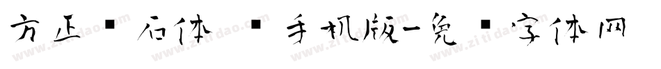 方正铭石体 简手机版字体转换